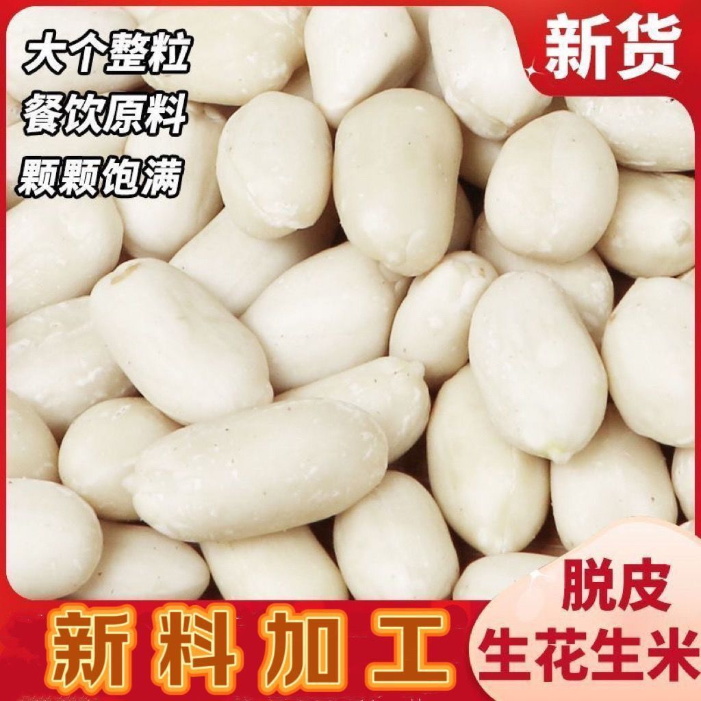 新货脱皮花生仁去皮花生米纯生大粒整颗醋泡凉拌花生汤饭店烘焙店