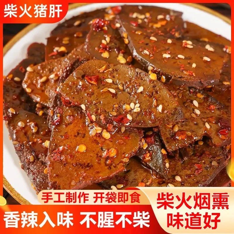 香辣柴火猪肝湖南卤味解馋小吃猪肉零食下酒菜即食校园