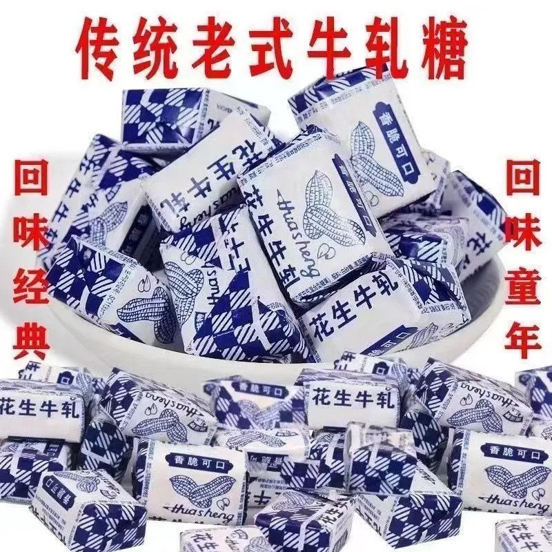花生牛轧糖喜糖休闲食品老牌子礼盒怀旧小包装网红原味袋装雪花