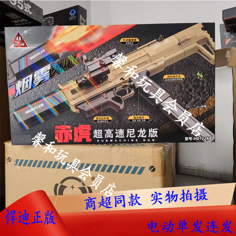 悍迪赤虎超高速尼龙版高配版礼盒装烟雾火炮电动单连发儿童玩具枪