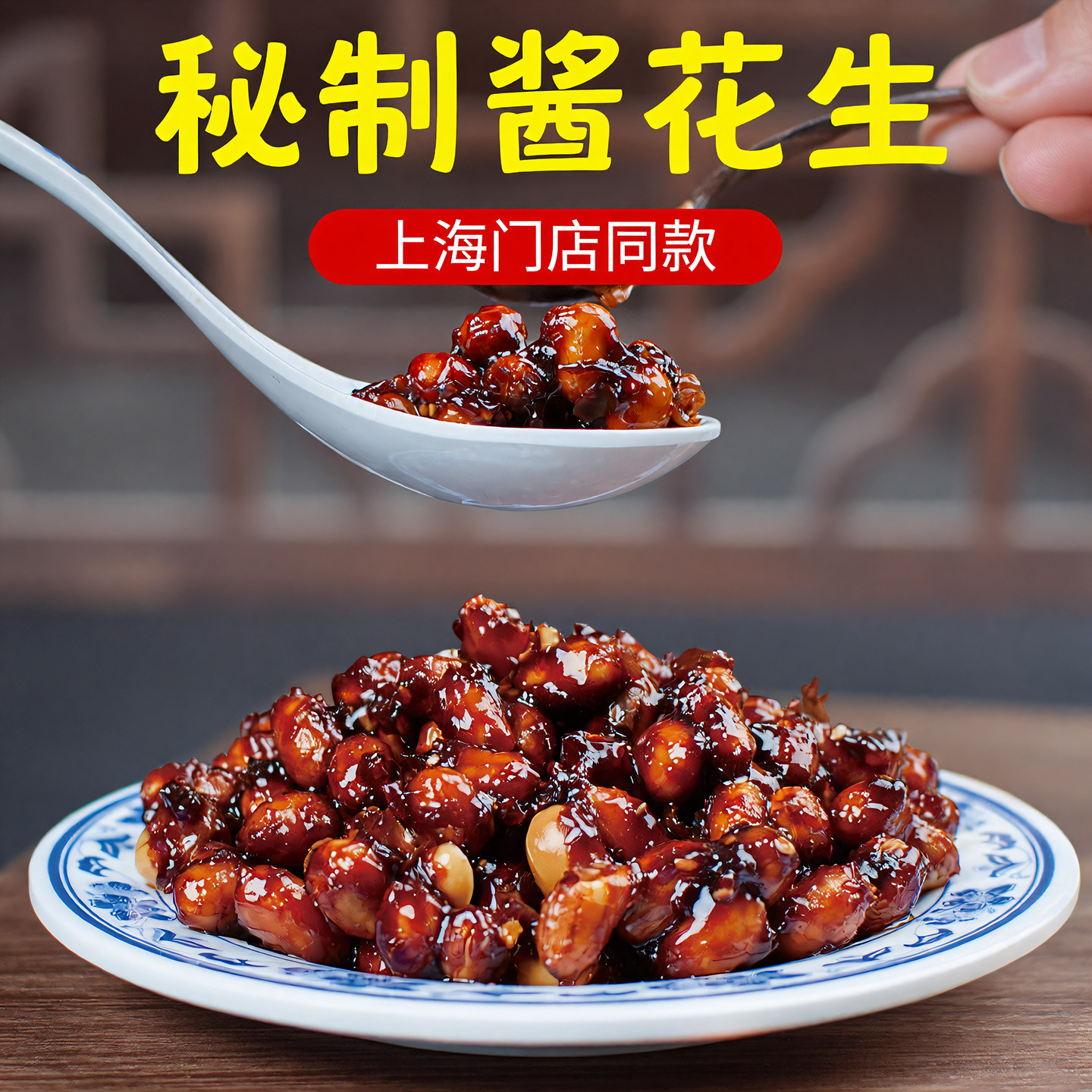 酱花生脆口香甜500g上海三林酱菜系列七宝老街酱菜小酱园早餐下饭