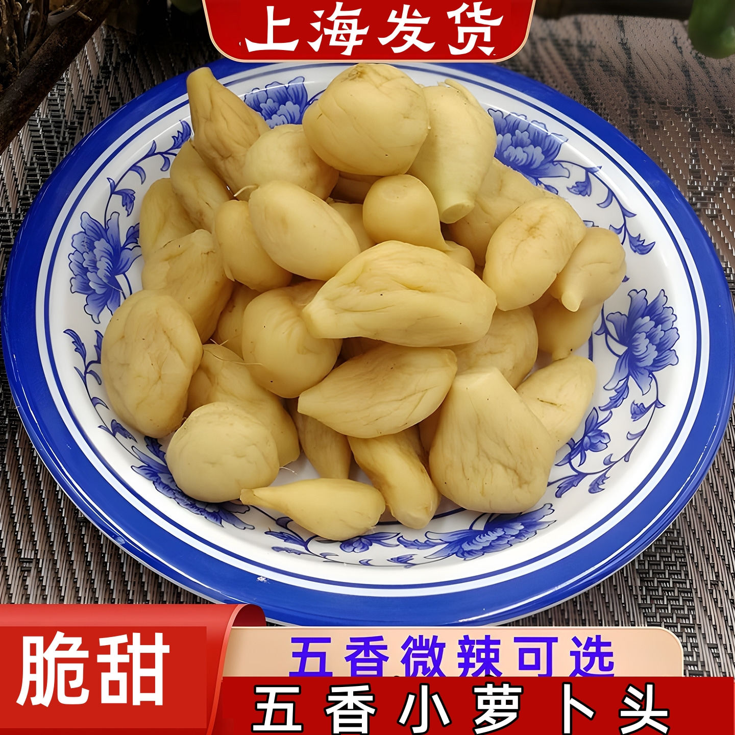 小萝卜头五香500g脆甜香爽口上海三林酱菜酱瓜系列七宝老街小酱园