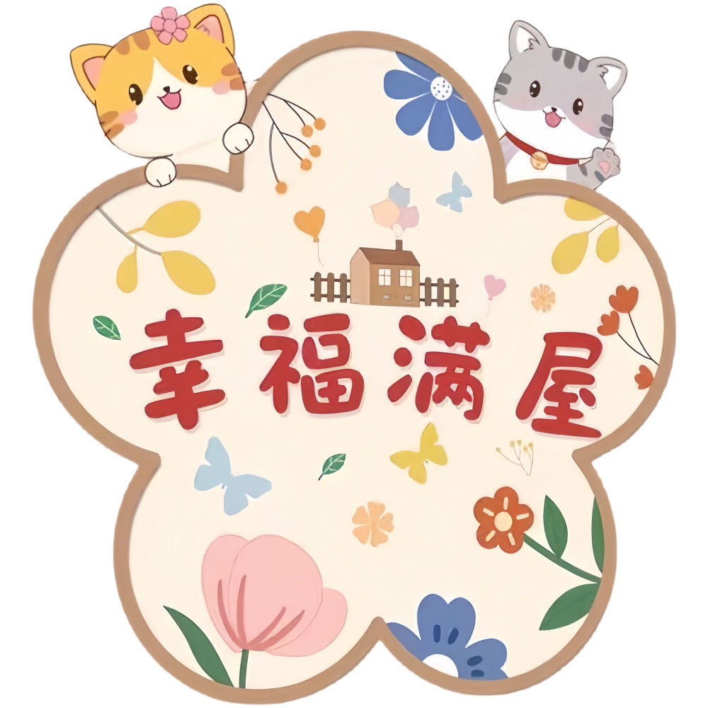 创意幸福满屋欢迎肥家装饰贴画客厅卧室门柜自粘贴纸遮丑瑕防水