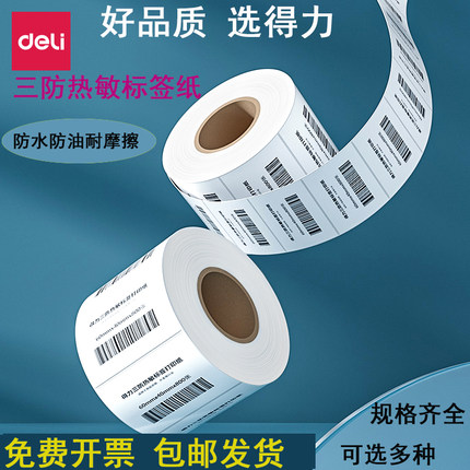 得力三防热敏标签纸60*40x20 30 50 70 80 90 100不干胶条码打印机E邮快递宝防水奶茶贴纸超市电子秤价格