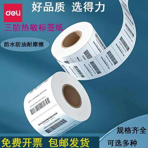 标签纸不干胶得力热敏三防防水