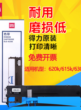 得力原装DLS-620K色带碳带 适用于DE-620K/615K/630K/220K/690K/730K/1600K/2680K针式打印机 色带架+色带芯