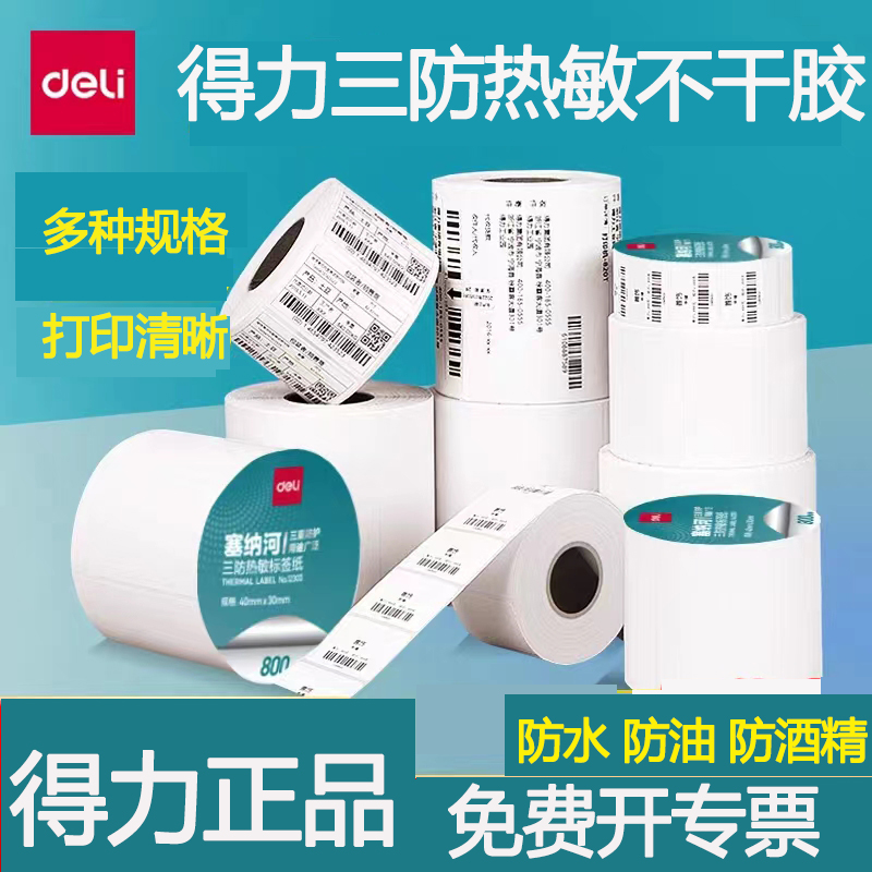 得力横版适用多个品牌热敏三防