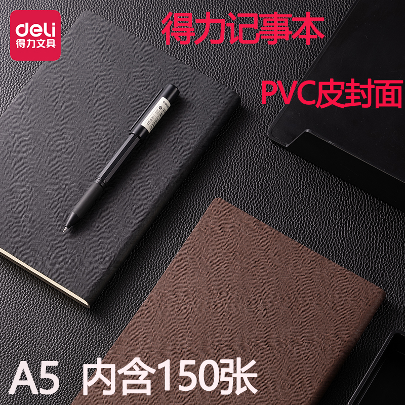 得力pvc皮记事本A5/150页