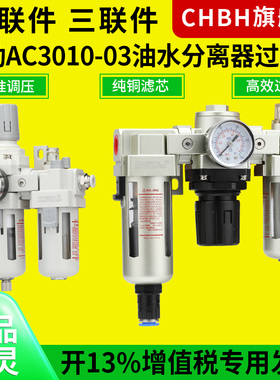 气动气源气泵空压机AC3010-03D调压减压二连三联件油水分离过滤器