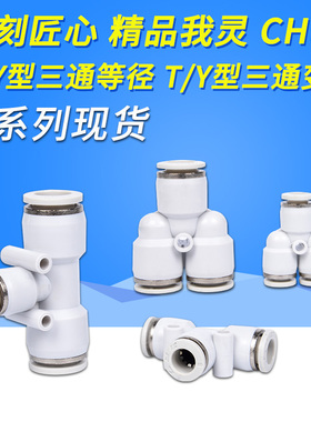 白色PU气管三通等径变径快插接接头PW/PEGPE/PY-6 8 10 12-4 6 8