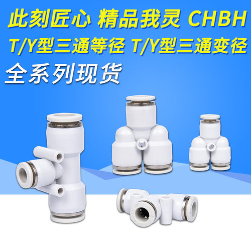 PU气管三通等径变径快插接接头