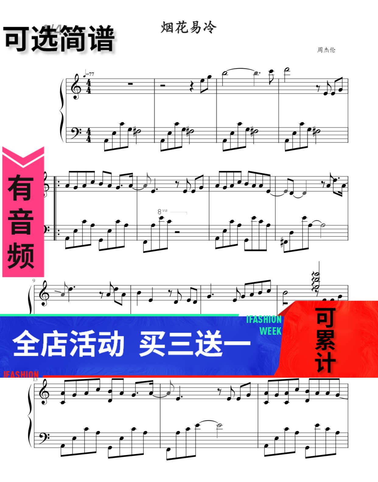 烟花易冷 周杰伦 独奏 钢琴谱 高清 五线谱秒发带音频可选简谱