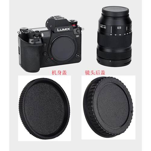 适用松下相机身盖S5II S1 S1R S1H S5 S5M2 L卡口镜头后盖防尘