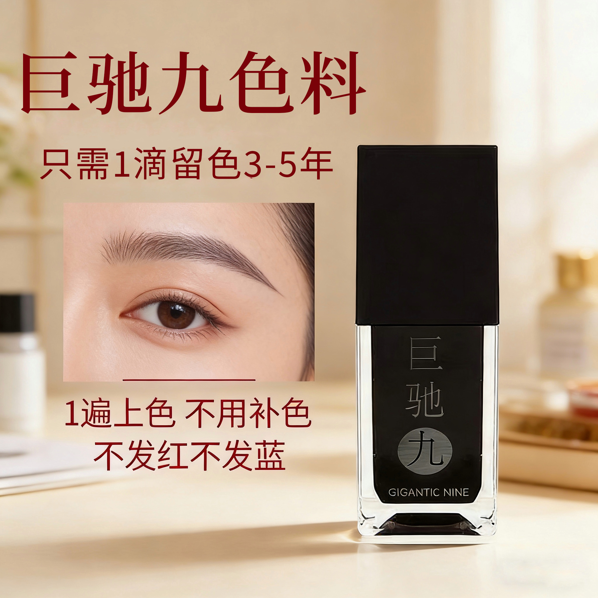 巨驰九纹绣色料JC永久色料正品永久咖雾眉色乳线条眉漂唇液体色料