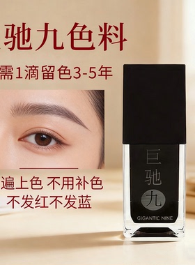 巨驰九纹绣色料JC永久色料正品永久咖雾眉色乳线条眉漂唇液体色料