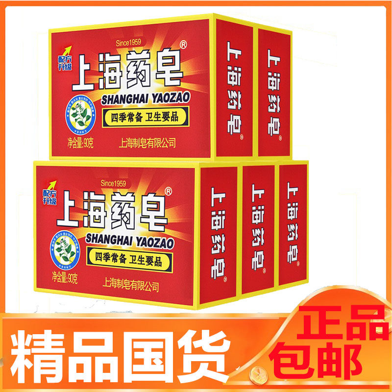 上海药皂洗手洗脸洗澡沐浴有效抑菌除菌控油清洁整箱90gx72块包邮