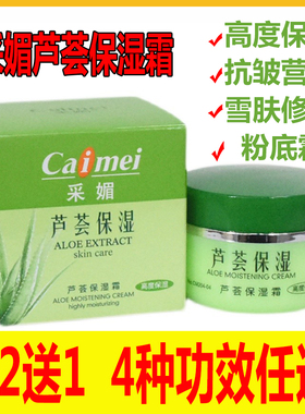 正品采媚芦荟保湿霜抗皱雪肤粉底霜补水面霜滋润嫩肤防放干裂国货