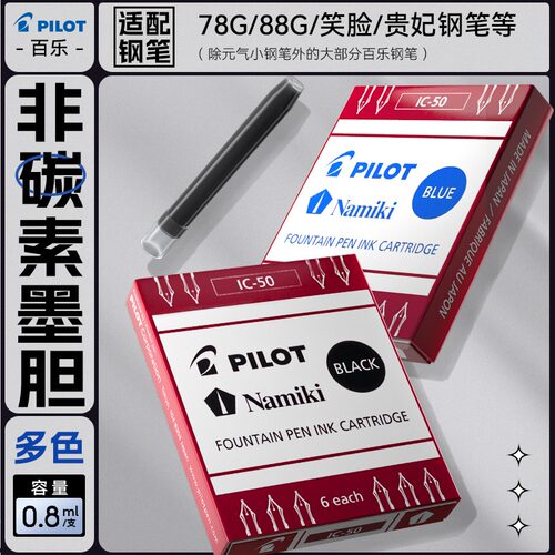 日本PILOT百乐钢笔通用墨囊