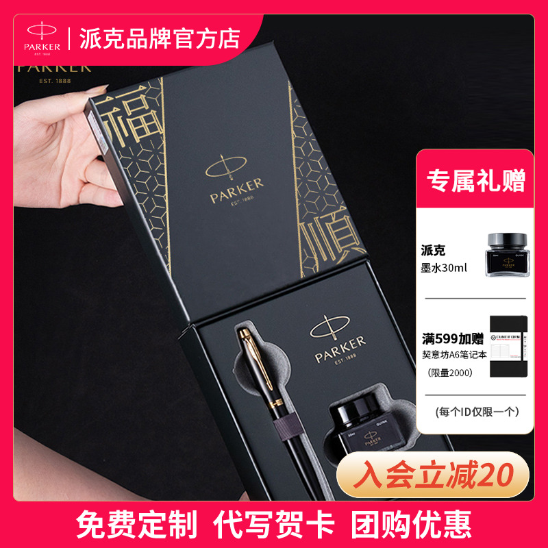 【入会立减20】PARKER/派克钢笔IM系列福顺礼盒墨水笔礼盒男士高档团购定制成人练字商务礼赠文具