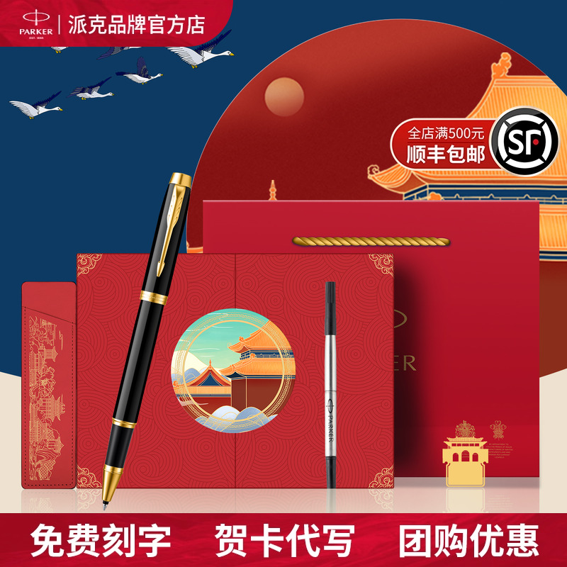 派克宝珠笔国风礼盒节日礼送人