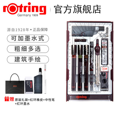 德国红环rotring可加墨水式绘图勾线手绘笔工程专业学生用0.1-0.8mm针笔针管笔套装绘图笔制图