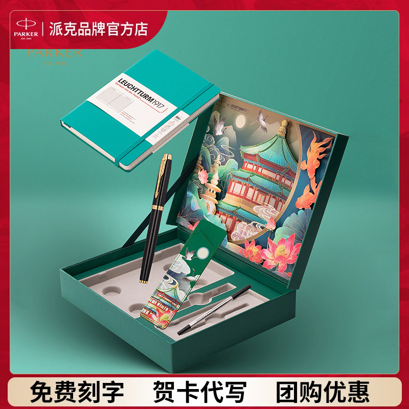 【定制礼品】PARKER/派克签字笔官方旗舰园林灯塔笔记本联名礼盒IM宝珠笔男女士商务生日送人礼物领导高档笔