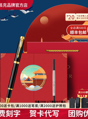 PARKER/派克签字笔国风礼盒官方旗舰威雅IM宝珠笔成人男女士商务高档精致马年新年礼物生日送领导老师中性笔