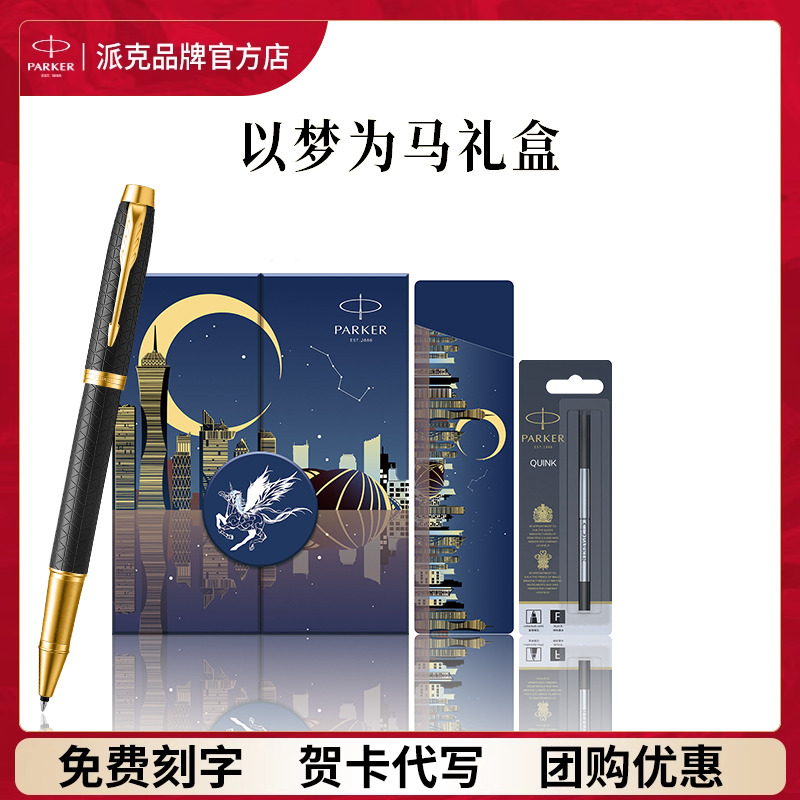 PARKER/派克签字笔官方旗舰IM宝珠笔以梦为马礼盒男女士高档精致商务送人礼物成人练字中性笔生日伴手礼