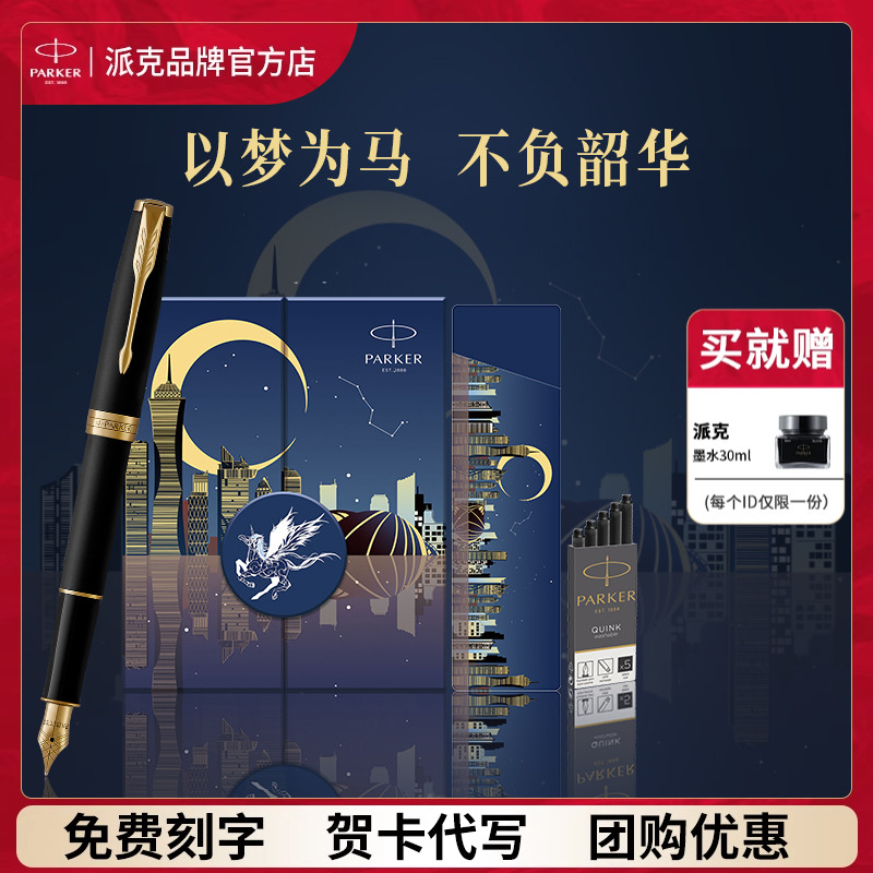 PARKER/派克钢笔【法国进口卓尔】磨砂黑杆金夹墨水笔以梦为马高档精致礼盒套装商务23K镀金笔尖送老师签字笔