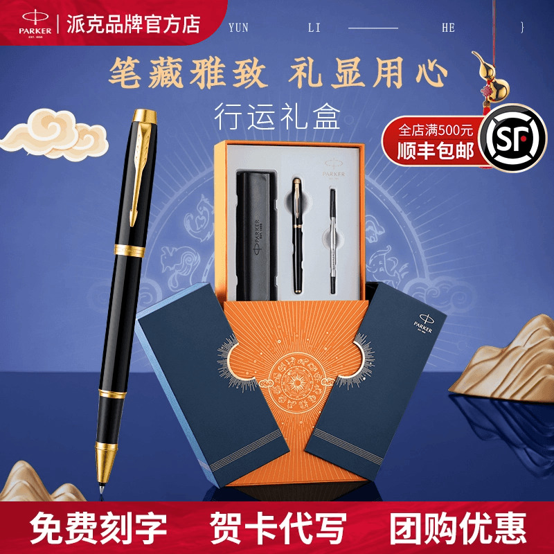 PARKER派克宝珠笔商务礼盒送人