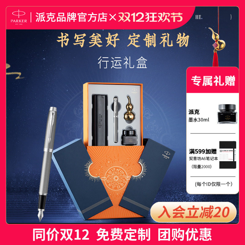 【圣诞礼物】PARKER/派克钢笔官方旗舰行运礼盒套装IM墨水笔男士商务高档女士签字笔送人送领导老师伴手礼品