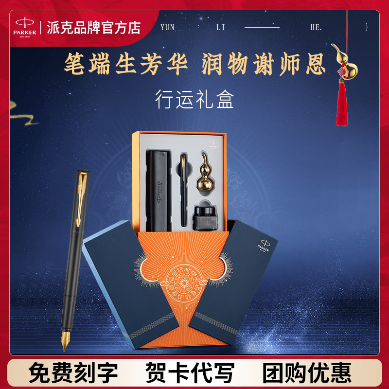 【毕业定制礼物】PARKER/派克钢笔官方旗舰行运礼盒IM墨水笔男士商务高档女士签字笔送人送领导老师成人礼