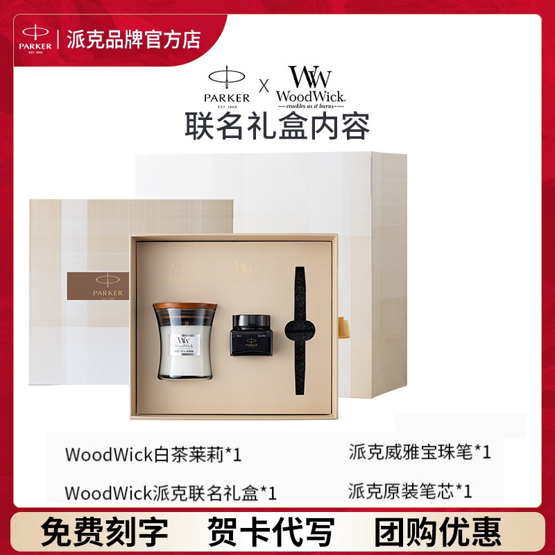 【定制礼物】PARKER派克钢笔官方旗舰联名woodwick香薰蜡烛卧室香氛明星同款伴手礼生日七夕礼物签字笔墨水笔