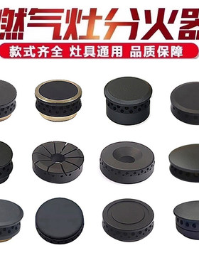 适用于统帅燃气灶配件小火盖火芯