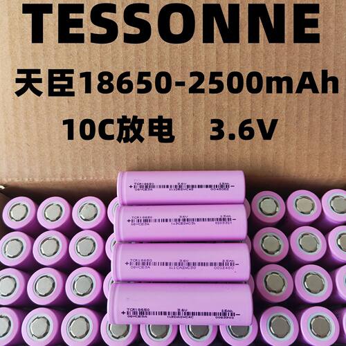 18650锂电池2500MAH全新A品天臣10C倍率动力电池电动车膜筋枪摩车