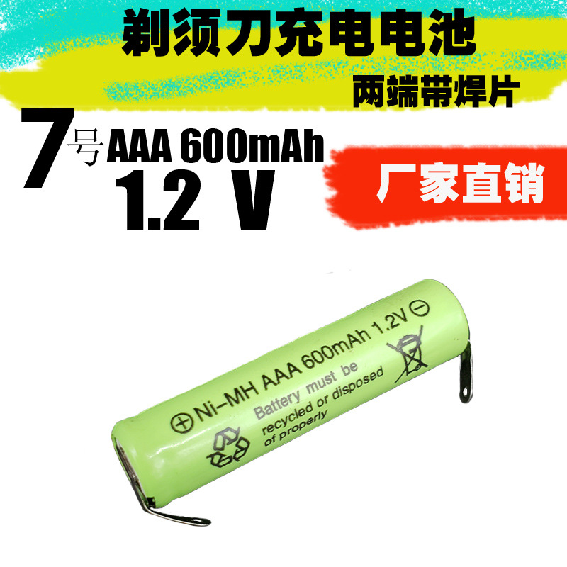镍氢7号可充电电池 AAA600mAh 1.2V理发器剃须刮胡刀电池带焊片