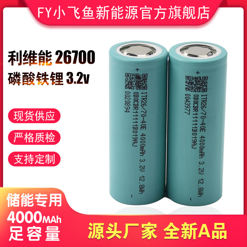利维能26700 3.2V磷酸铁锂电池 动力5c 4000容量储能电动车电池组