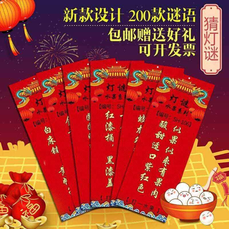 现货灯谜条 灯谜卡 灯谜纸 彩印铜版纸 可挑题目 春节猜字谜语