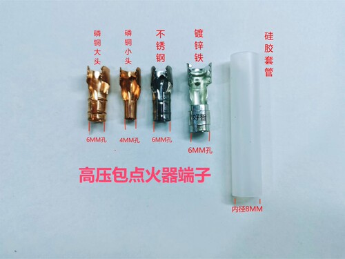 植物油天燃气灶具高压包点火器点火铜端子连接器硅胶套管
