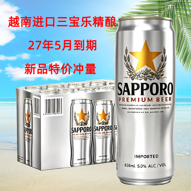 越南原装进口SAPPORO/三宝乐札幌精酿啤酒650ml*12听整箱日本品牌