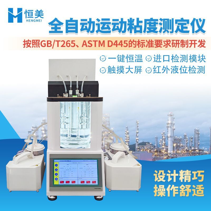 全自动运动粘度测定仪液体石油粘度分析仪化工药典科研运动粘度计