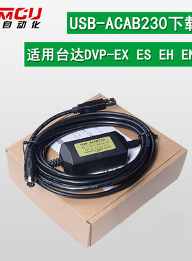 USBACAB230  台达DVP EX ES EH EN系列PLC编程电缆 下载线JXMCU