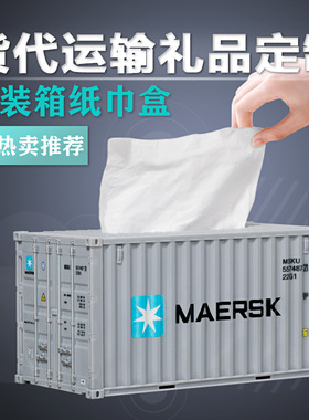 马士基集装箱纸巾盒docker货柜纸抽抽纸盒办公室创意模型摆件定制