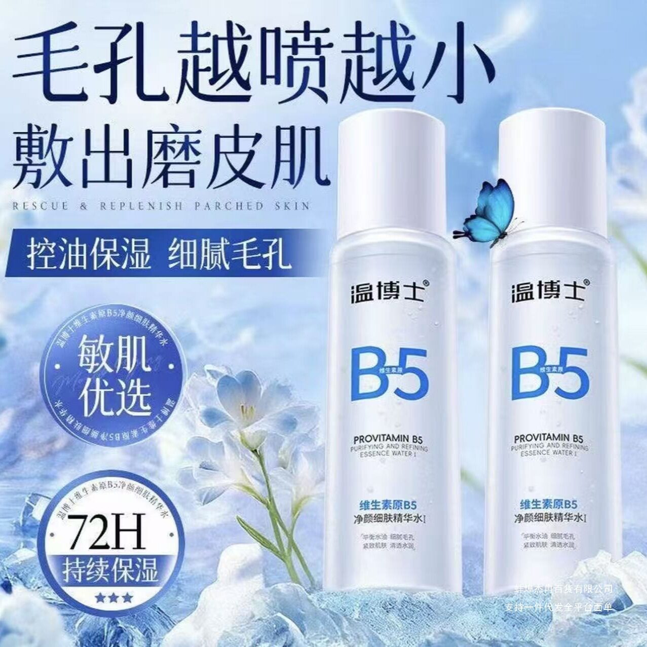 温博士B5精华水细毛孔控油提亮爽肤嫩肤湿敷水维稳屏障