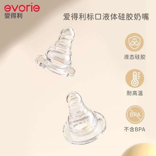 evorie爱得利奶嘴标口径奶嘴婴儿