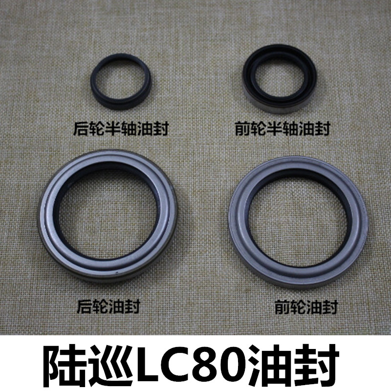 92-96年陆巡LC80前后轮半轴油封4500前轮后轮油封半轴轮毂油封