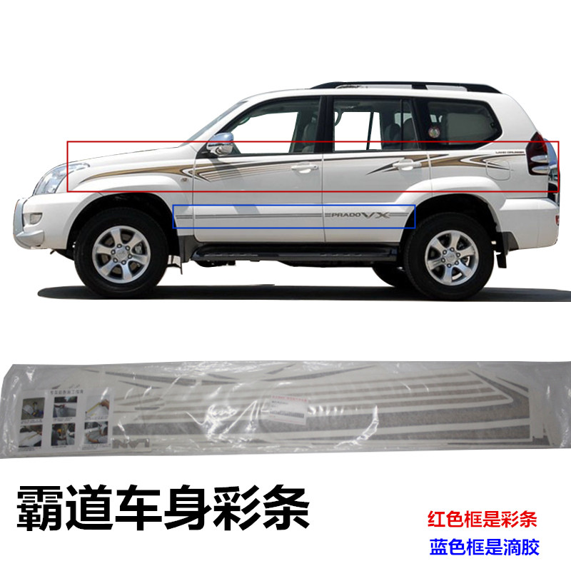 霸道普拉多车身贴纸