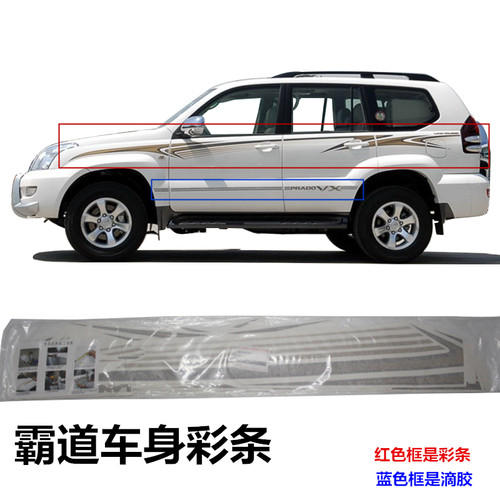 霸道普拉多车身贴纸