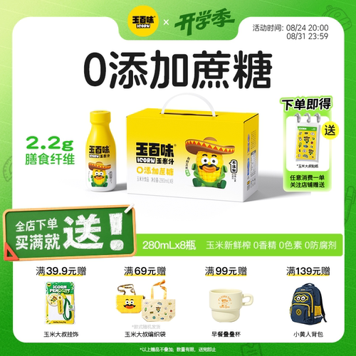 玉米味植物饮料280ml×8瓶