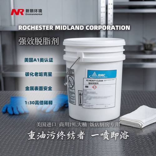 ROCHESTER MIDLAND CORPORATION 强效脱脂剂饭店厨房专用19L大桶